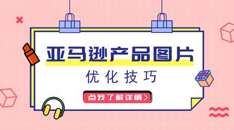 亞馬遜listing 圖片如何優(yōu)化 這幾點優(yōu)化技巧不能忽略