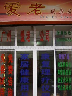 公司按照“多、新、優、平”的原則,精選世界各地暢銷產品。目前主要頻譜保健屋、原裝進口護理水生成器、臭氧機等。,工廠,廠商-廣州市愛老醫療器械