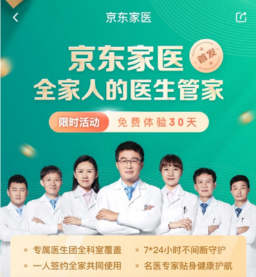 京東健康家庭醫(yī)生把歐美“管家式服務(wù)”搬到中國線上
